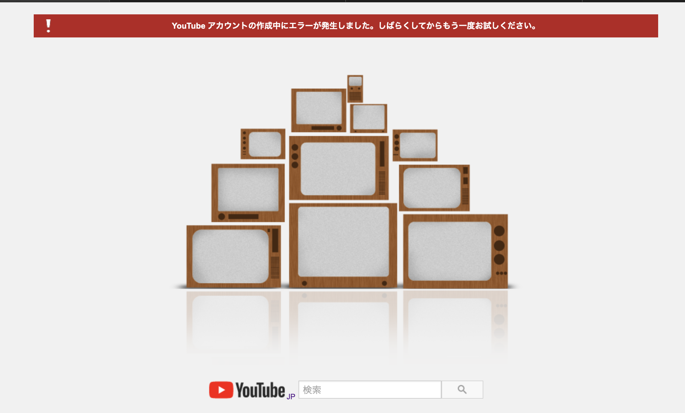 YouTube アカウントの作成中にエラーが発生しました。しばらくしてからもう一度お試しください。